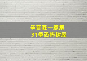 辛普森一家第31季恐怖树屋