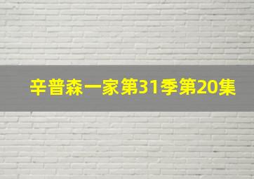 辛普森一家第31季第20集