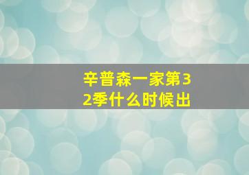 辛普森一家第32季什么时候出