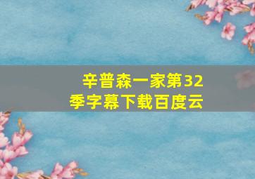 辛普森一家第32季字幕下载百度云