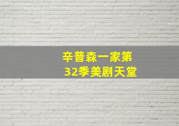 辛普森一家第32季美剧天堂