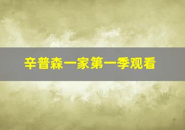 辛普森一家第一季观看