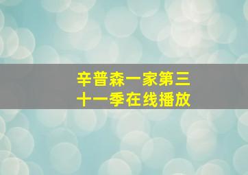 辛普森一家第三十一季在线播放