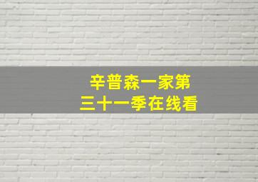 辛普森一家第三十一季在线看