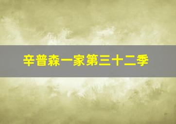 辛普森一家第三十二季