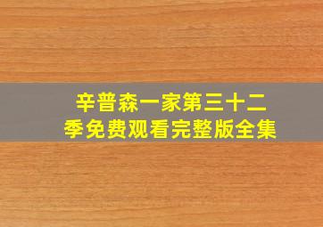 辛普森一家第三十二季免费观看完整版全集