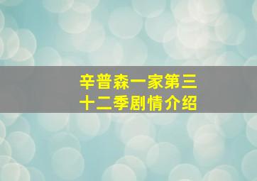 辛普森一家第三十二季剧情介绍