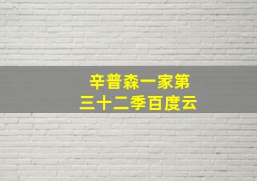 辛普森一家第三十二季百度云