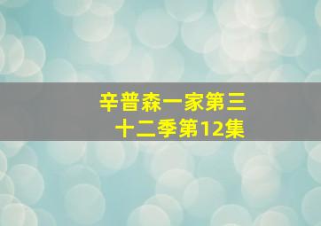 辛普森一家第三十二季第12集