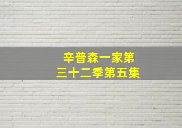 辛普森一家第三十二季第五集