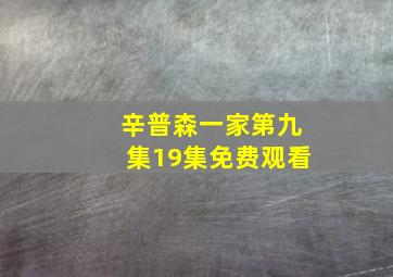 辛普森一家第九集19集免费观看