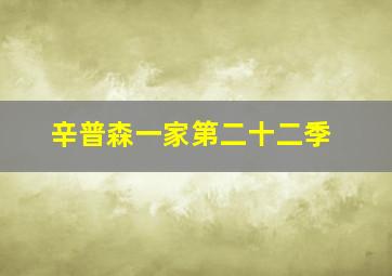 辛普森一家第二十二季