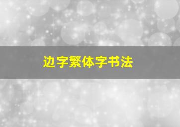 边字繁体字书法