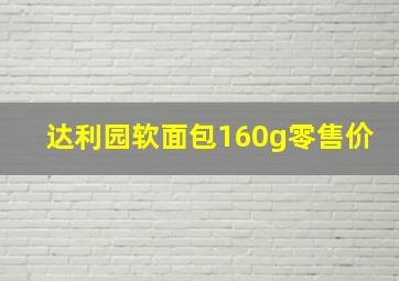 达利园软面包160g零售价