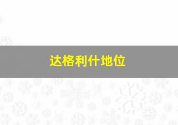 达格利什地位