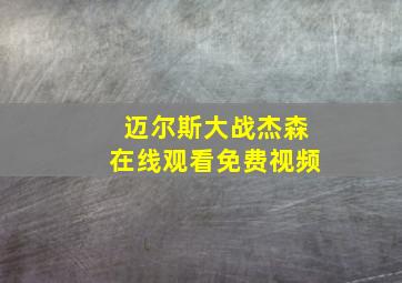 迈尔斯大战杰森在线观看免费视频