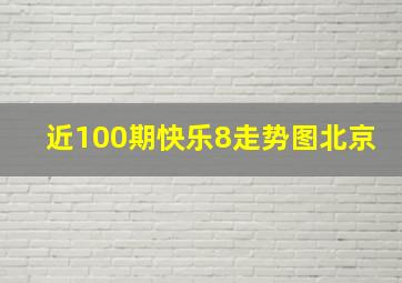 近100期快乐8走势图北京