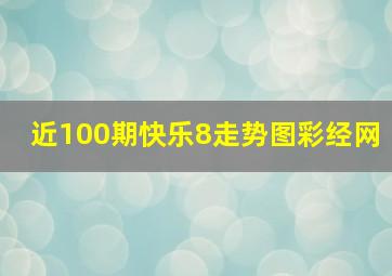 近100期快乐8走势图彩经网