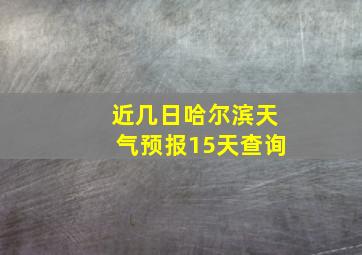 近几日哈尔滨天气预报15天查询