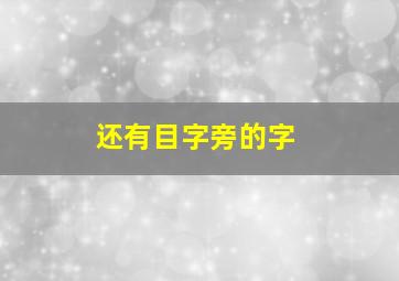 还有目字旁的字