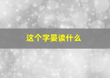 这个字晏读什么