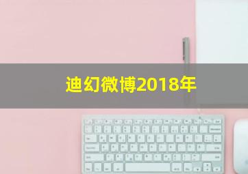 迪幻微博2018年