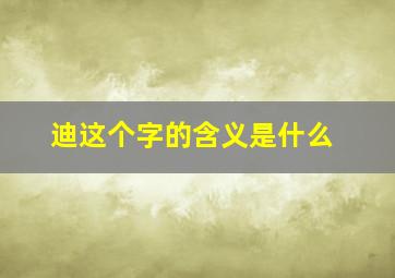 迪这个字的含义是什么