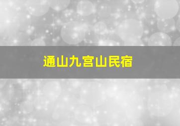 通山九宫山民宿