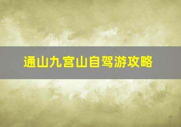 通山九宫山自驾游攻略