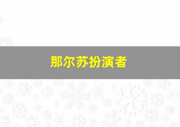 那尔苏扮演者