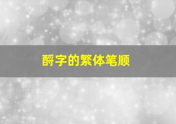 酹字的繁体笔顺