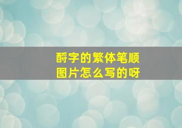 酹字的繁体笔顺图片怎么写的呀