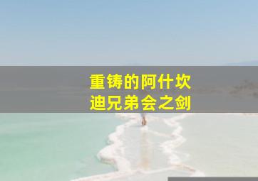 重铸的阿什坎迪兄弟会之剑