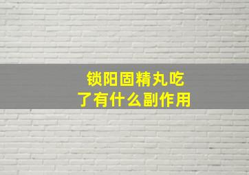 锁阳固精丸吃了有什么副作用