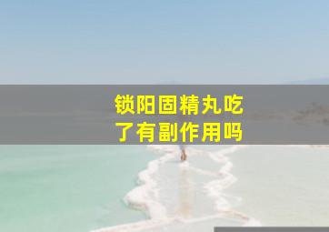 锁阳固精丸吃了有副作用吗