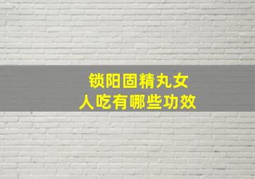 锁阳固精丸女人吃有哪些功效