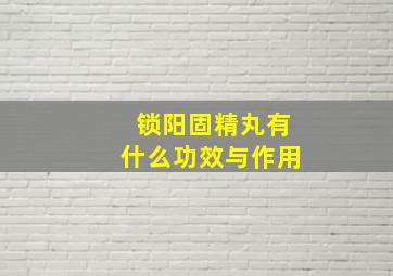 锁阳固精丸有什么功效与作用