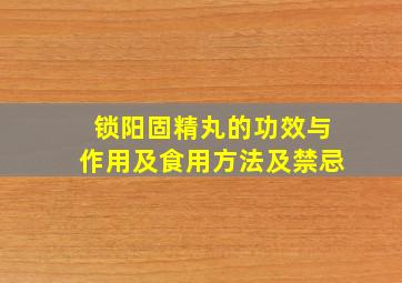 锁阳固精丸的功效与作用及食用方法及禁忌