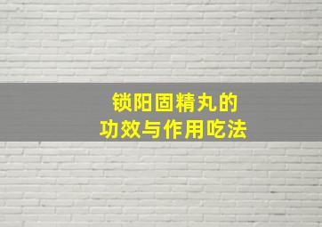 锁阳固精丸的功效与作用吃法