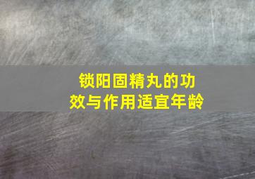 锁阳固精丸的功效与作用适宜年龄