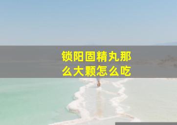 锁阳固精丸那么大颗怎么吃