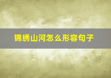 锦绣山河怎么形容句子