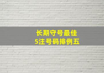 长期守号最佳5注号码排例五