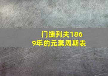 门捷列夫1869年的元素周期表