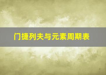 门捷列夫与元素周期表