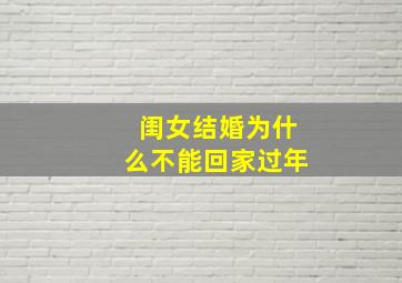 闺女结婚为什么不能回家过年