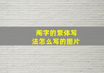 阄字的繁体写法怎么写的图片