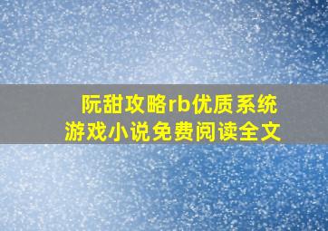 阮甜攻略rb优质系统游戏小说免费阅读全文