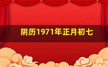 阴历1971年正月初七