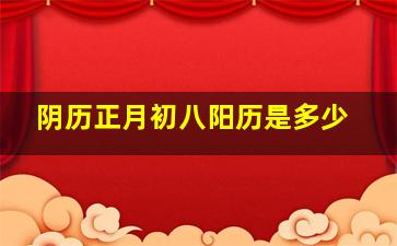 阴历正月初八阳历是多少